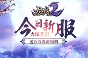 《龍武2》今日新服火爆開啟 送百萬春游福利