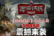 混沌試煉3月28日晚7點激情開戰(zhàn)