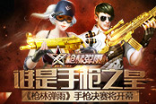 誰是手槍之皇 《槍林彈雨》手槍決賽將開幕