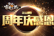 億元級(jí)國民游戲《貪玩雷霆》一周年！雙線聯(lián)動(dòng)六大活動(dòng)！