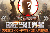 《槍林彈雨》代言人漸露端倪 鎖定當(dāng)紅一線(xiàn)男星