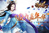 四九嘉年華 《主宰西游》神秘慶典即將開啟