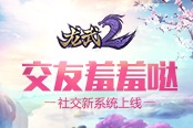 交友羞羞噠！ 《龍武2》社交新系統(tǒng)上線