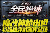 魔改神槍出世 《全民槍神》特殊槍彈武器庫登場(chǎng)