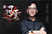 視頻名稱：從漫畫到《新風云》 馬榮成暢談27年創(chuàng)作理念