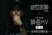 謝帝再掀武俠熱潮?《絕世武神》手游神曲MV曝光