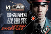 最強帝國戰(zhàn)出來 《鐵血兵團》軍事風(fēng)暴即將席卷