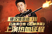 硬漢情意結(jié) 杜海濤代言《槍林彈雨》上演熱血征程