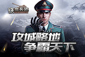 攻城略地爭霸天下《鐵血兵團》今日燃情開測