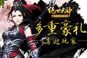 多重豪禮喜迎玩家  R式卡牌《絕世武神》活動(dòng)不斷