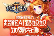 阿法狗亂入 《格斗獵人2》超能AI狐奴奴加盟內測