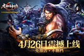 《九陽神功》4月26日開啟PC不刪檔，PS4亞洲版同步上線