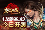 傳承之力終將開(kāi)啟 《龍麟圣域》今日內(nèi)測(cè)