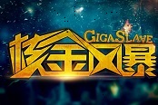 重型火力來襲 《核金風(fēng)暴》特色白武登場