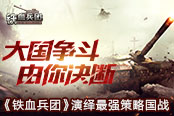 大國爭斗由你決斷 《鐵血兵團》演繹最強策略國戰(zhàn)