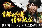 傳承經(jīng)典 《熱血戰(zhàn)歌》首服燃爆情懷熱血