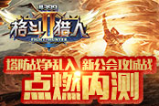 塔防戰(zhàn)爭亂入 《格斗獵人2》新公會攻城戰(zhàn)點燃內測