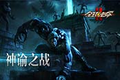 《全球使命2》版本熱更 多看點(diǎn)引爆神諭之戰(zhàn)