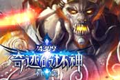 黑暗騎士降臨 《奇跡破壞神》惡魔之門滅世之戰(zhàn)
