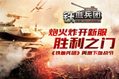 炮火炸開新服勝利之門 《鐵血兵團》再下血戰(zhàn)令