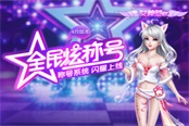《炫舞時代》五一勞動最光榮 一起來做勞模吧