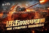 進擊的裝甲雄獅  揭秘《鐵血兵團》強國版圖征戰(zhàn)