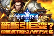 新版引巨變？《奇跡破壞神》帝國(guó)劍術(shù)疑東方元素
