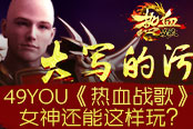 大寫的污 《熱血戰(zhàn)歌》女神還能這樣玩？