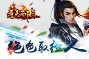 絕色取經(jīng)人 《通天西游》打造高顏值西游