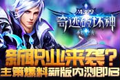 新職業(yè)來(lái)襲？《奇跡破壞神》主策爆新版內(nèi)測(cè)即啟