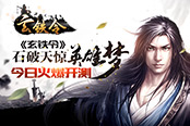 石破天驚英雄夢(mèng) 《玄鐵令》今日火爆開測(cè)