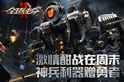 破解梅雨BUG 《全球使命2》周末戰(zhàn)起來(lái)