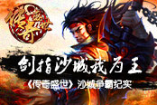 劍指沙城我為王 《傳奇盛世》沙城爭霸紀(jì)實