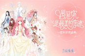 《奇跡暖暖》首期最愛風(fēng)尚標(biāo)公布！