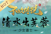 《不敗傳說(shuō)》今日火爆開(kāi)測(cè) 第三代國(guó)戰(zhàn)來(lái)襲