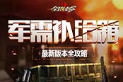 補給不能?！度蚴姑?》戰(zhàn)場生存大考驗