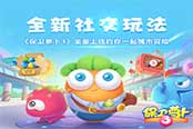 《保衛(wèi)蘿卜3》今日萌翻上線 約你一起城市冒險(xiǎn)