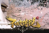 跟萌妹子只差一個《不敗傳說》萌寶坐騎