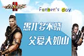 有個陪你玩《全球使命2》的父親是什么感受？
