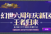 《幻想世界》六周年王者歸來(lái) 新區(qū)開(kāi)啟“幻”你回歸