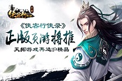 正版金庸IP大作 《俠客行俠錄》今日開啟豪俠首測(cè)