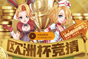 綠茵激斗助戰(zhàn)歐洲杯 瘋狂競猜送好禮