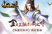 金庸正統(tǒng)扛鼎之作《俠客行俠錄》明日首測(cè)