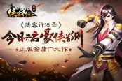 正版金庸IP大作 《俠客行俠錄》今日開啟豪俠首測(cè)