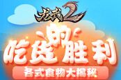 吃貨的勝利！《龍武2》各式食物大揭秘
