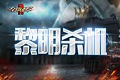 這也能影響戰(zhàn)局？揭秘《全球使命2》裝置玩法