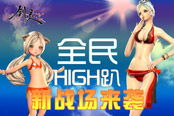 新戰(zhàn)場(chǎng)來(lái)襲！《劍靈》暑期版本今日上線