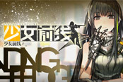 鎖定21日，神秘嘉賓助陣《少女前線》全平臺(tái)公測