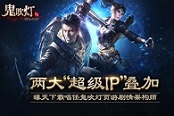 兩大“超級IP”疊加 曝天下霸唱任鬼吹燈頁游劇情架構師