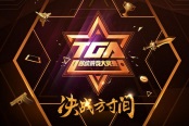 《王者榮耀》TGA移動游戲大獎賽秋季賽閃耀開戰(zhàn)
